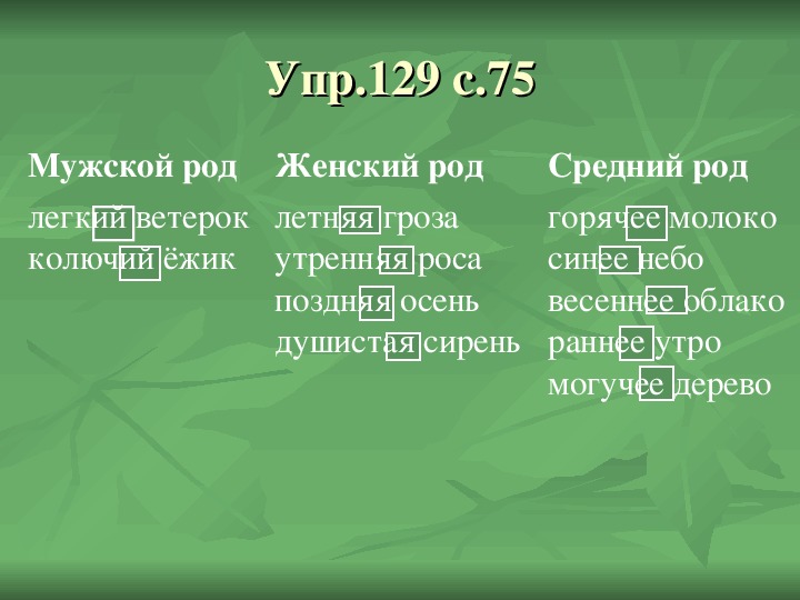 Летит какой род. Лето род. Летом какой род. Ранним какой род. Летняя гроза Утренняя роса.