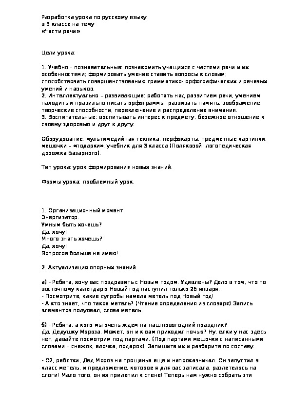 Разработка урока по русскому языку в 3 классе "Части речи"