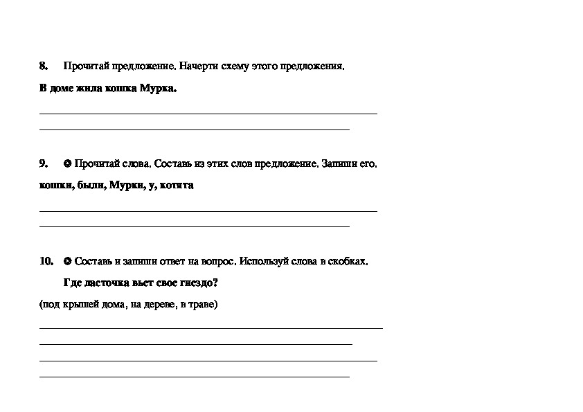 Начерти схему предложения в доме жила кошка мурка для 1 класса