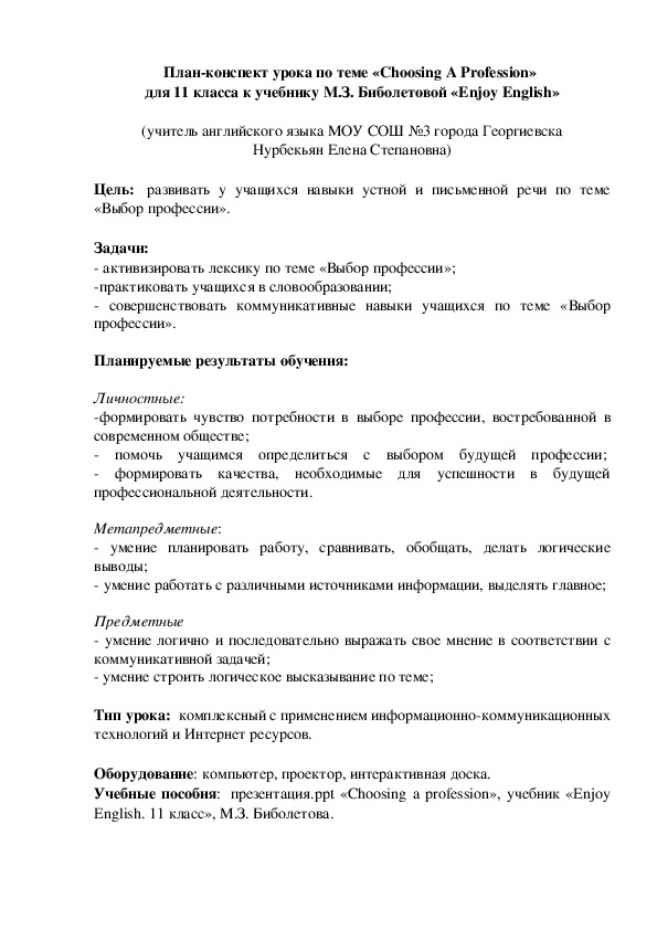 План-конспект урока по английскому языку по теме "«Choosing A Profession»  для 11 класса к учебнику М.З. Биболетовой «Enjoy English»