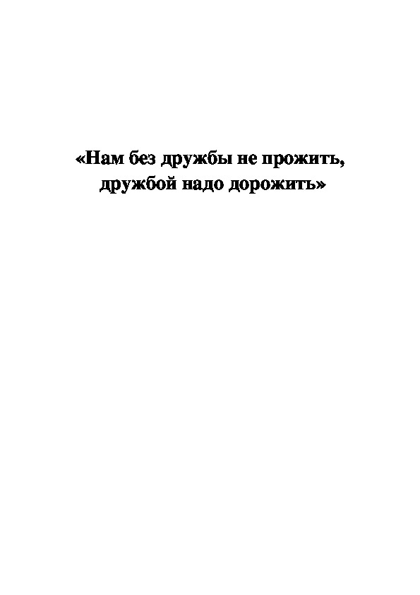 Обложка для материала Нам без дружбы не прожить, дружбой надо дорожить