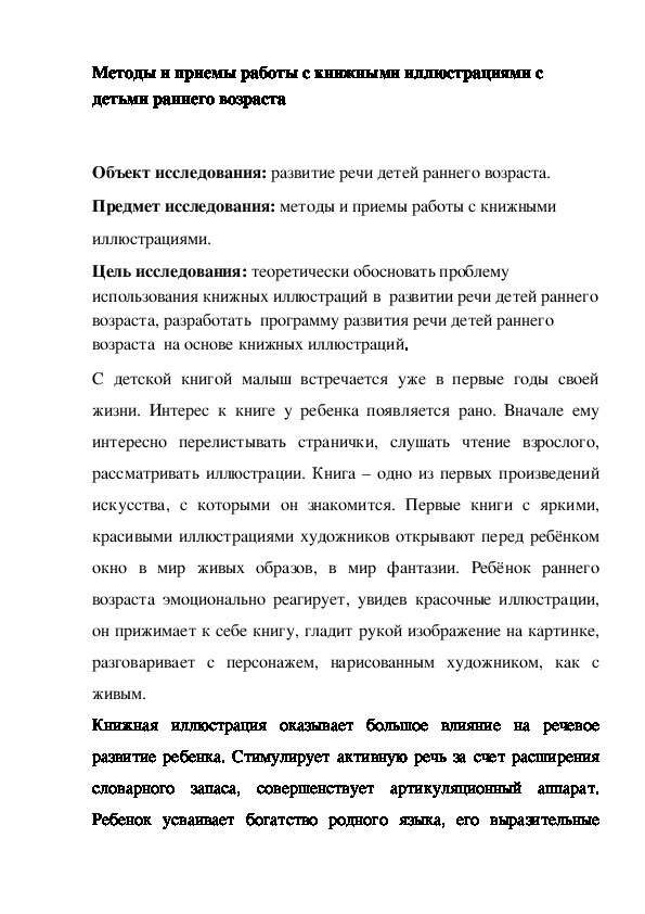 Обложка для материала Статья на тему "Методы и приемы работы с книжными иллюстрациями с детьми раннего возраста"