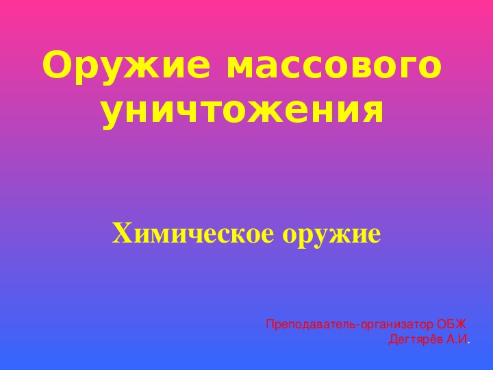 Обложка для материала Презентация урока по ОБЖ на тему: "Оружие массового уничтожения". (10 класс)