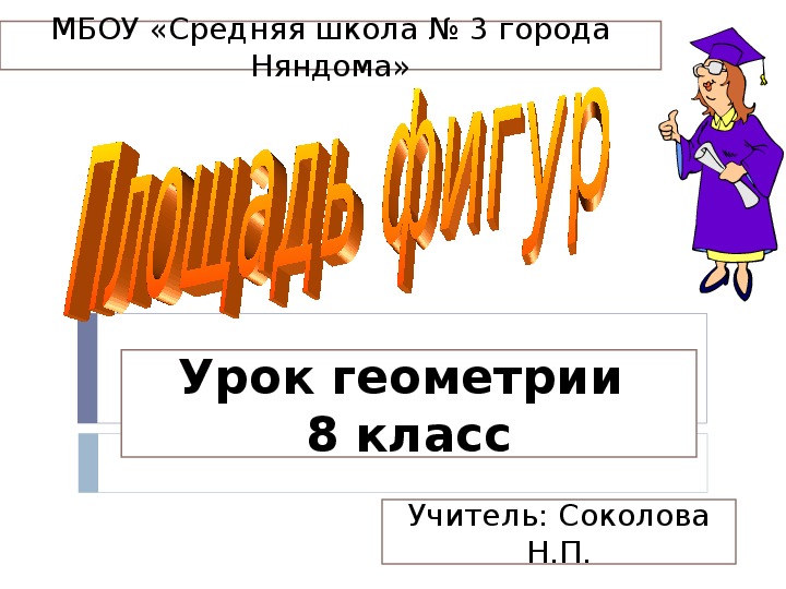 Обложка для материала Конспект урока по геометрии 8 класс "Решение задач на применение формул площадей фигур"