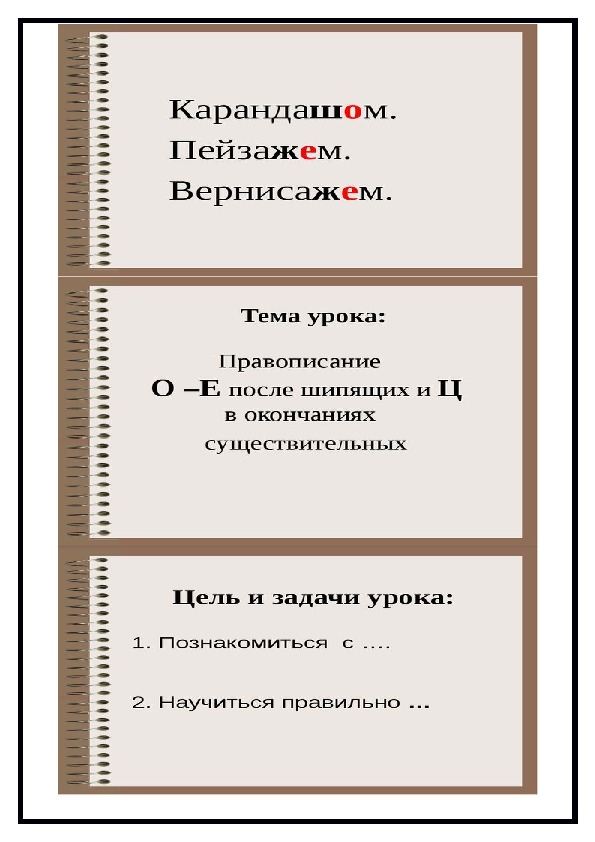 Конспект урока по русскому языку "Написание букв О и Е после шипящих и Ц  в  окончаниях имён существительных"