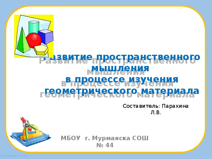 "Презентация "Развитие пространственного мышления в процессе изучения геометрического материала" 4 класс