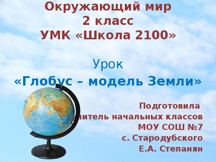 Презентация по окружающему миру "Глобус-модель Земли"(2 класс, УМК "Школа 2100"