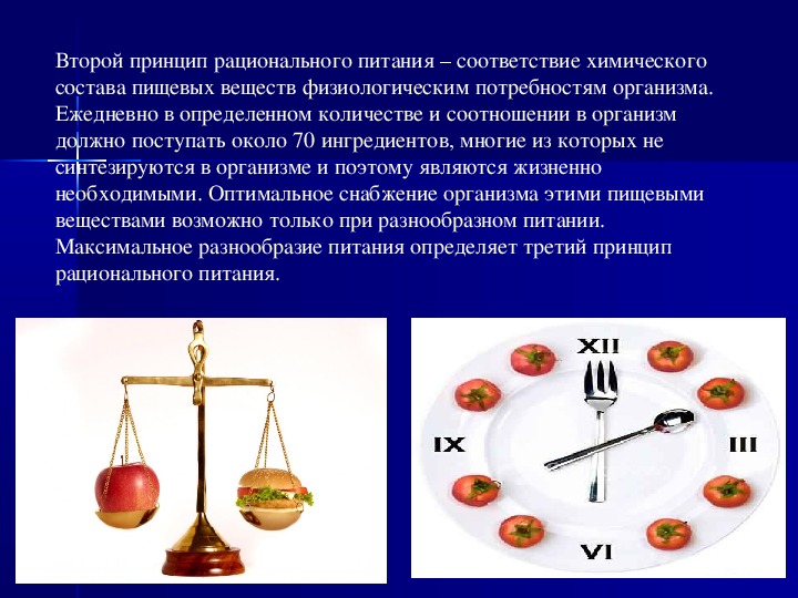 Пища соответствие. Второй принцип рационального питания. Слайды на тему пропорции в еде. Принцип соответствия в химии. Второй закон рационального питания соответствие химического.