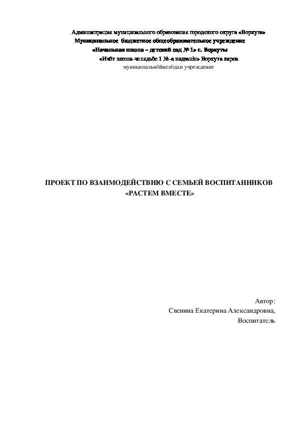 ПРОЕКТ ПО ВЗАИМОДЕЙСТВИЮ С СЕМЬЕЙ ВОСПИТАННИКОВ   «РАСТЕМ ВМЕСТЕ»