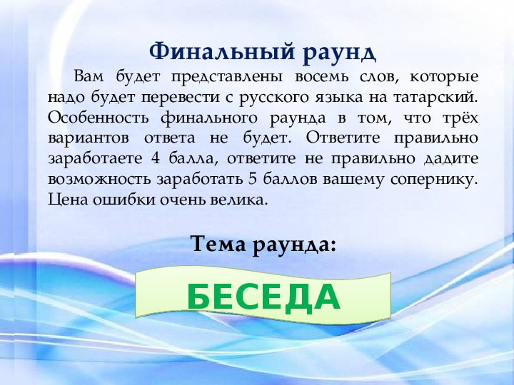 8 декабря словами. Финальный раунд. Раунд завершен.