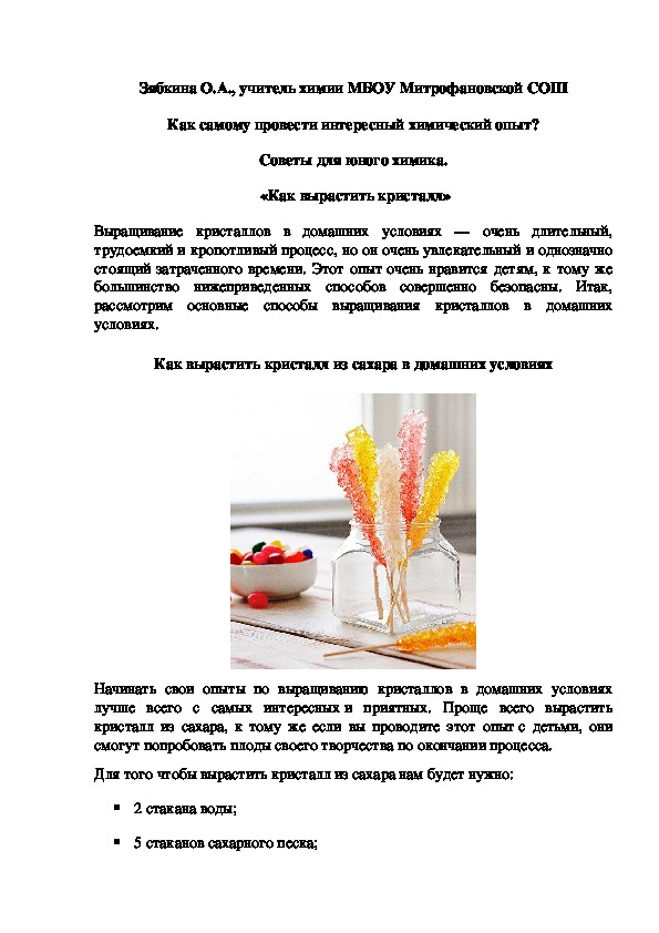 Обложка для материала Как самому провести интересный химический опыт? Советы для юного химика.  «Как вырастить кристалл»