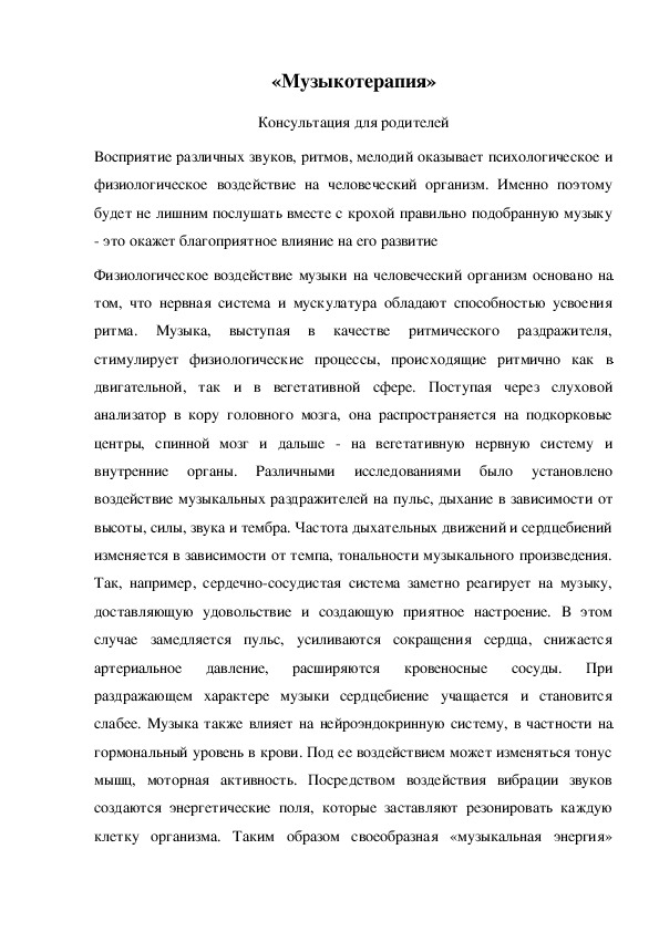 Обложка для материала Консультация для родителей "Музыкотерапия"