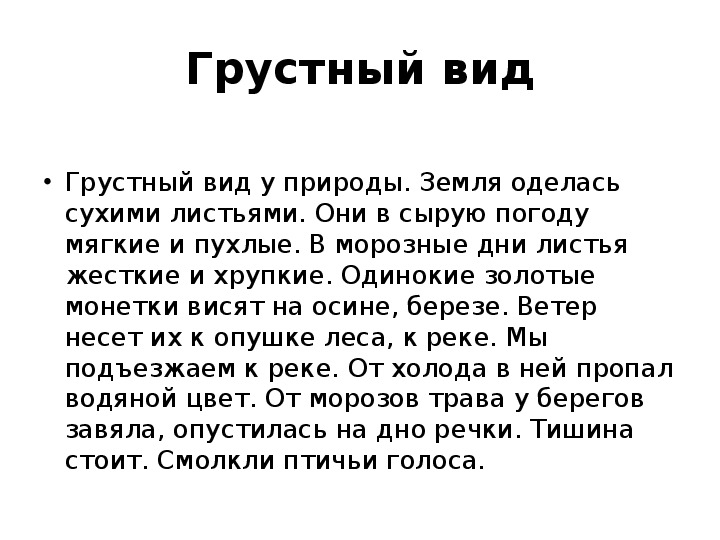 Чудо природы диктант байкал. Диктант грустный вид. Диктант 4 класс. Осенний диктант. Грустный вид диктант 4.