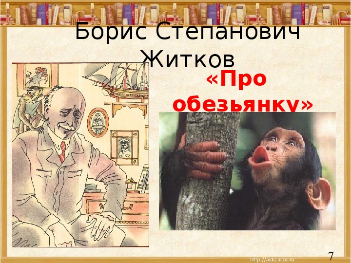 Кто написал про обезьянку. Житков про обезьянку книга. Б Житкова про обезьянку. Рассказ Житкова про обезьянку.