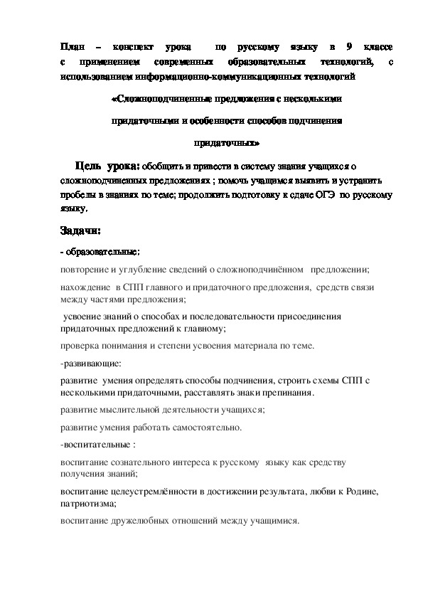 План – конспект урока  по русскому языку в 9 классе с применением современных образовательных технологий, с   использованием информационно-коммуникационных технологий  «Сложноподчиненные предложения с несколькими придаточными и особенности способов подчинения придаточных»