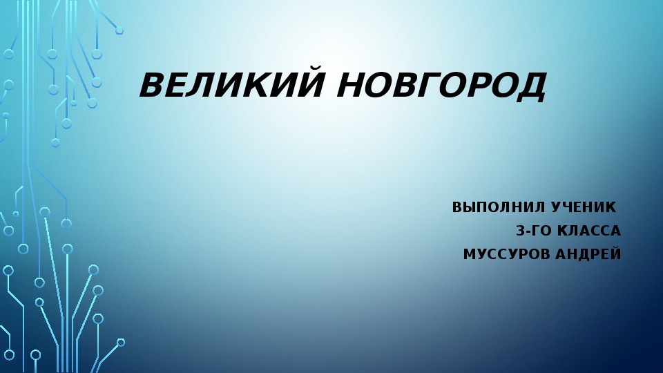 Презентация по окружающему миру.3 класс. " Города России. Город  Новгород"