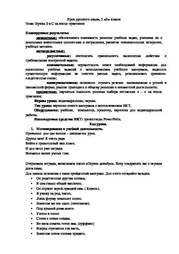 Конспект урока по русскому языку на тему "Буквы З и С на конце приставок"