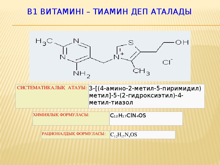Активная форма витамина в1. Тиамина гидрохлорид.