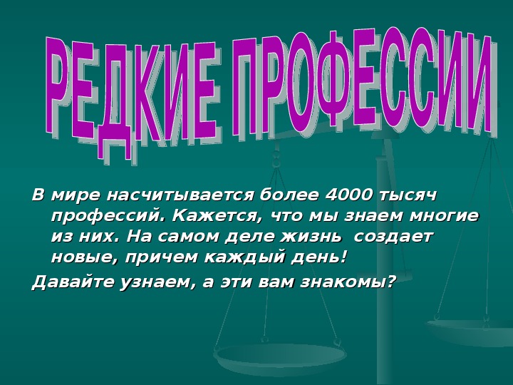 Редкие профессии презентация