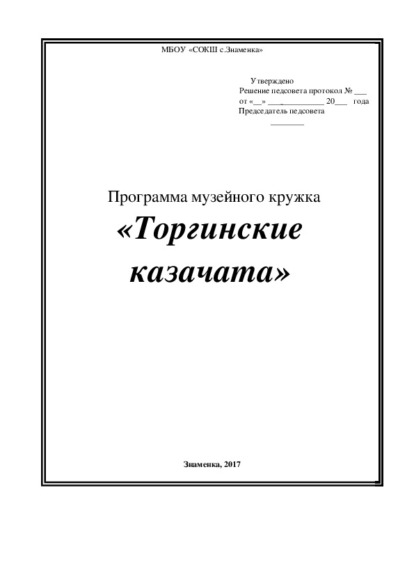 Обложка для материала Программа музейного кружка «Торгинские казачата»