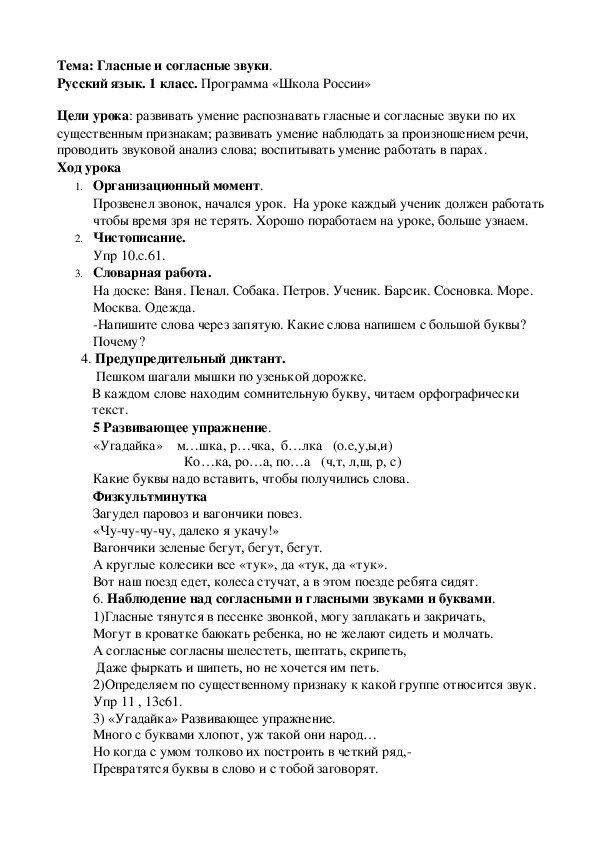 Конспект урока по русскому языку "Гласные и согласные звуки" (1 класс)