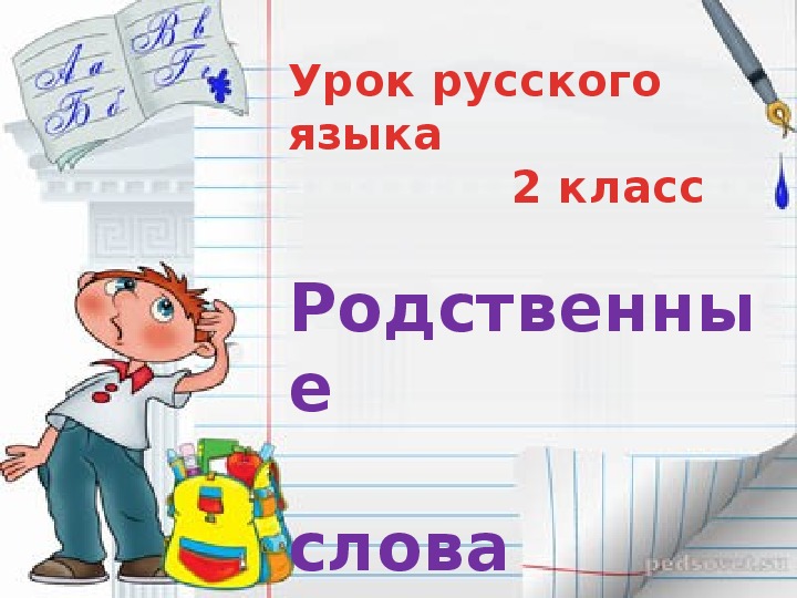 Презентация по русскому языку во 2 классе "Родственные слова".