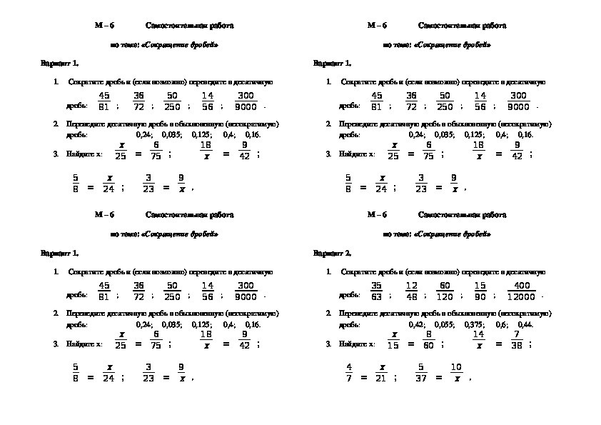 Сокращение самостоятельная работа. Математика 6 класс сокращение дробей. Математика 6 класс Мерзляк сокращение дробей. Математика 5 класс сокращение дробей. Математика 6 класс дроби сокращение дробей.