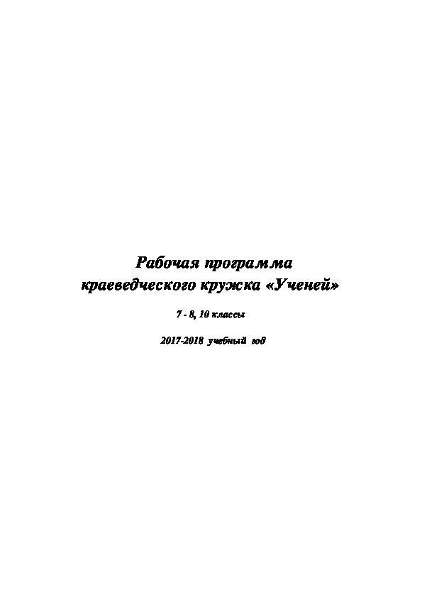 Рабочая программа краеведческого кружка "Ученей"