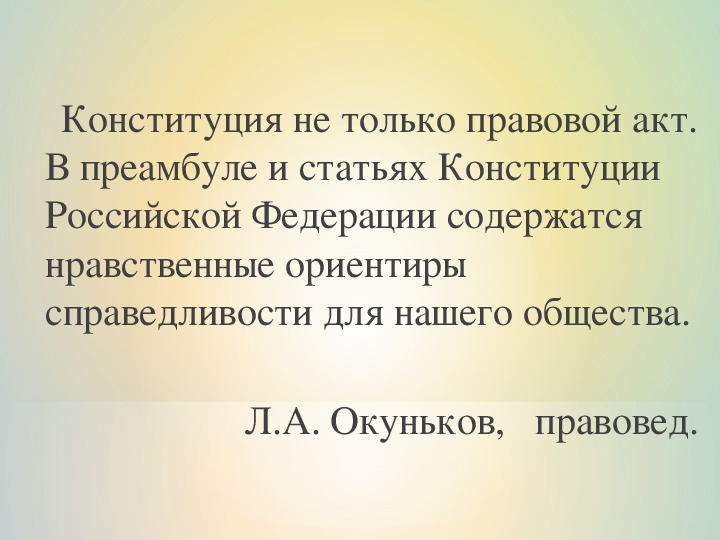 Конституция ответы