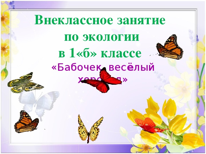 Презентация к внеклассному занятию по экологии