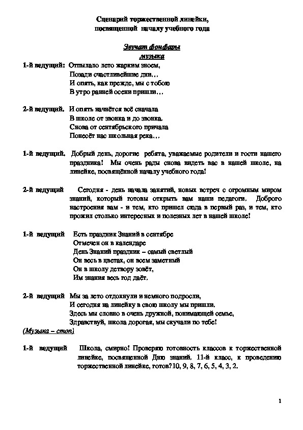 Сценарий торжественной линейки, посвященной  началу учебного года