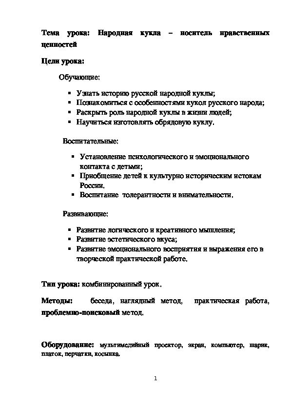 Урок технологии у 6 классе "Народная кукла – носитель нравственных ценностей"