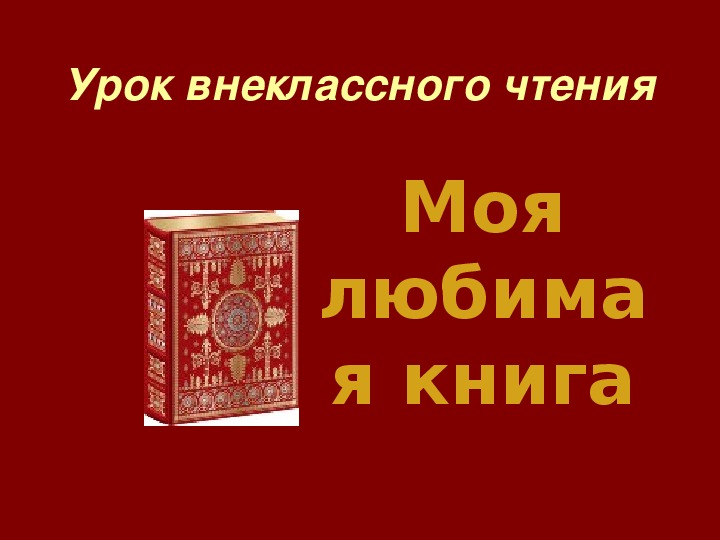 Урок литературного чтения Презентация на тему "Волшебник Изумрудного города " 3 класс.