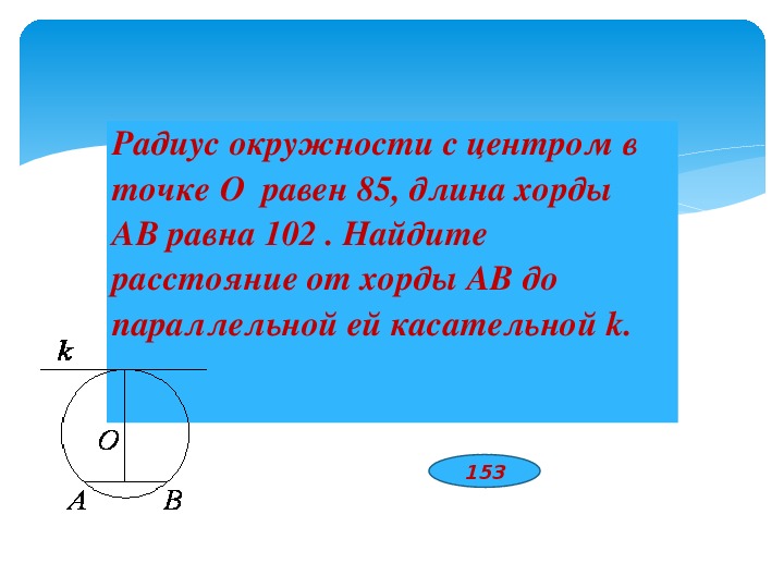 41 равен. Расстояние от хорды до касательной. Радиус окружности с центром в точке о равен 75.