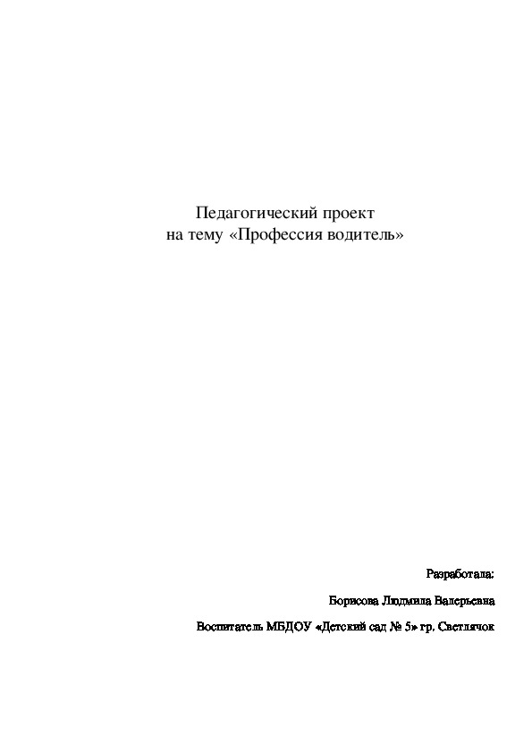 Педагогический проект на тему «Профессия водитель»