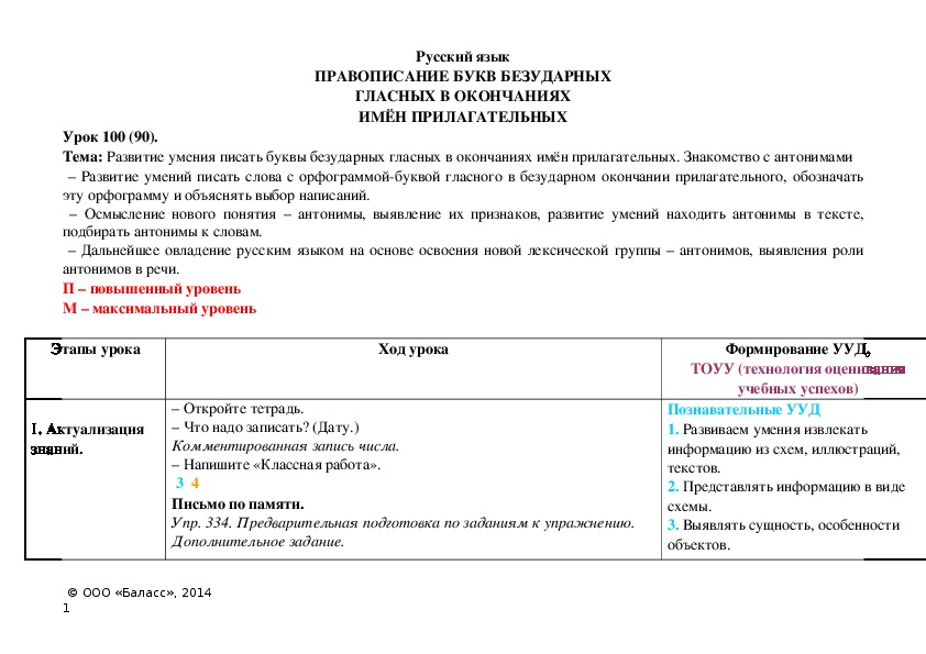 Обложка для материала Развитие умения писать буквы безударных гласных в окончаниях имён прилагательных. Знакомство с антонимами