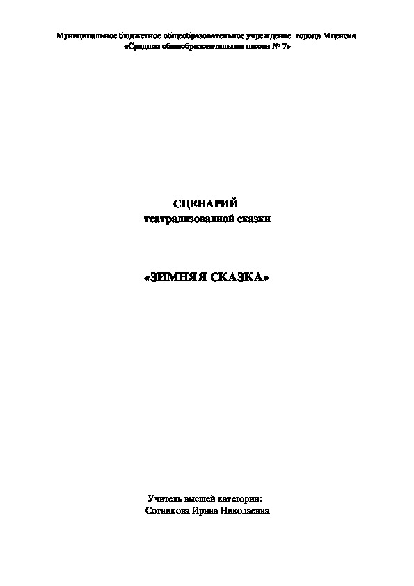 Сценарий театрализованной сказки "Зимняя сказка"