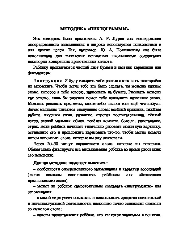 Обложка для материала МЕТОДИКА «ПИКТОГРАММЫ»