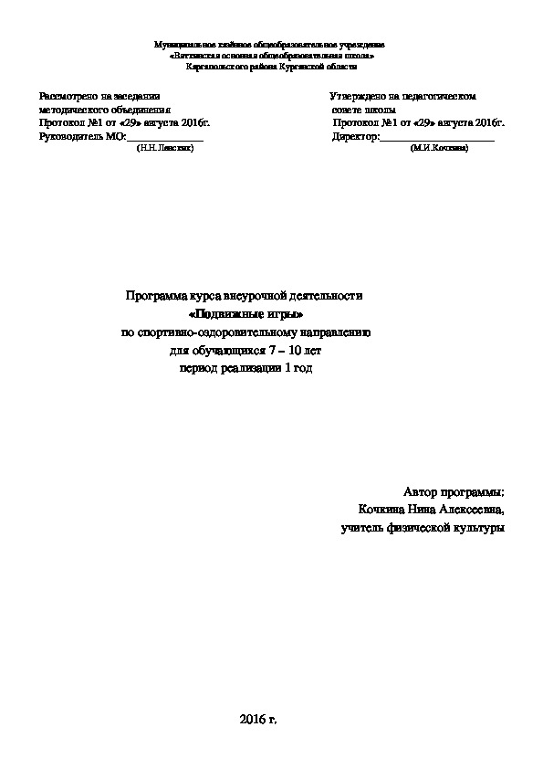 Программа курса внеурочной деятельности  «Подвижные игры» по спортивно-оздоровительному направлению