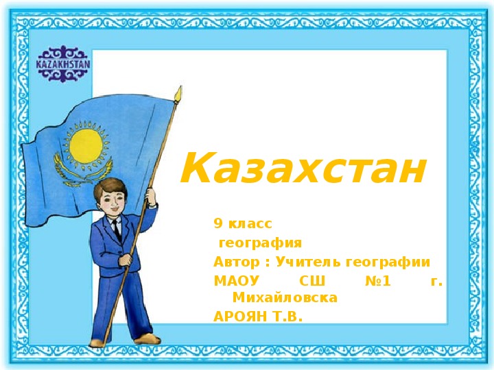 Презентация Казахстан.