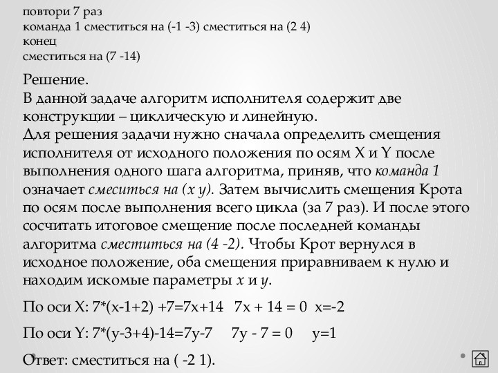 N 1 это команда. Повтори 2 раза команда 1 сместиться на 3 2. Повторить 3 раза команда 1 сместиться на 3,2 , сместить на 2,1. Повтори 4 раз команда 1 сместиться на 1 и 3 сместиться на 1 и -2 решение. Повтори 2 раз сместиться на 3 4 сместиться на 3 3 сместиться на 1 2 конец.