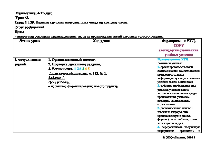 Деление круглых многозначных чисел на круглые числа (Урок обобщения)