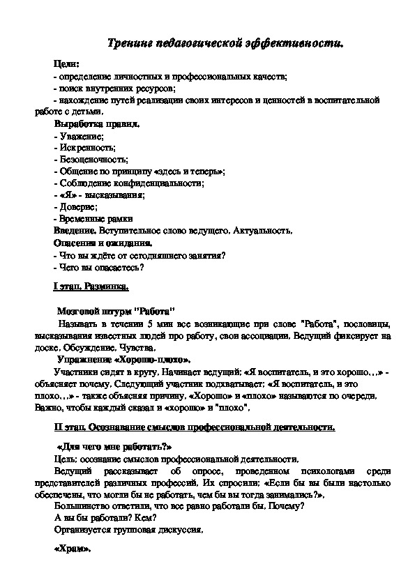 Обложка для материала Тренинг педагогической эффективности.