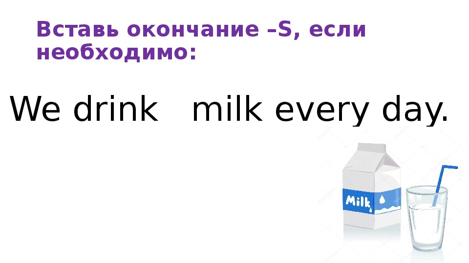 We drink milk every day. Пять типов вопросов в английском Mike Drinks Milk every Day.