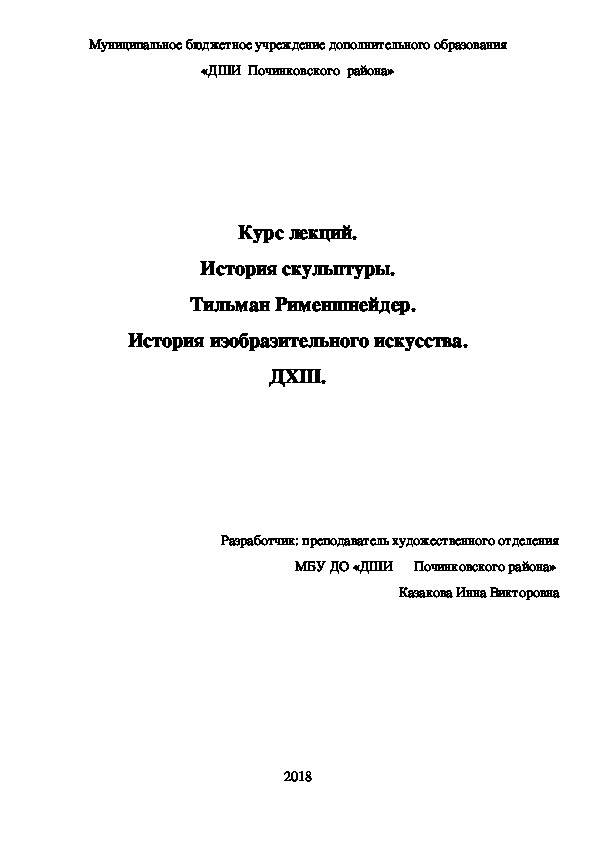 Обложка для материала Курс лекций. История скульптуры.   Тильман Рименшнейдер. История изобразительного искусства. ДХШ.