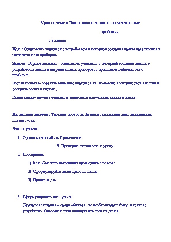 Обложка для материала Лампа накаливания и нагревательные приборы