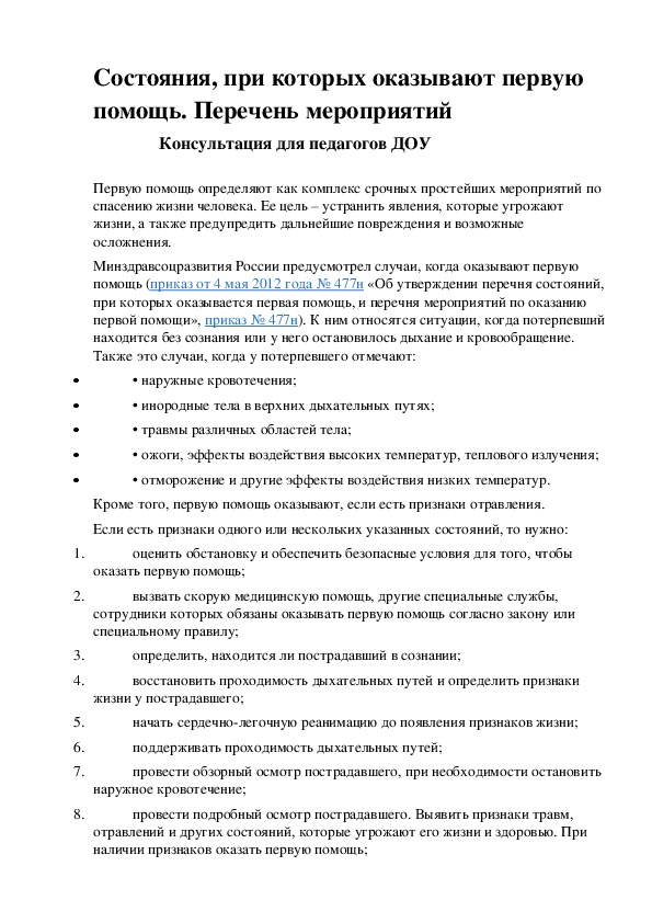 Состояния, при которых оказывают первую помощь. Перечень мероприятий                 Консультация для педагогов ДОУ