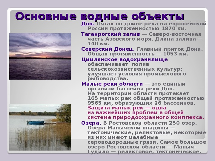 Какие водные объекты находятся в челябинской области. Водные объекты Ростовской области. Водные богатства Ростовской области. Водные объекты Ростовской области 4 класс окружающий.