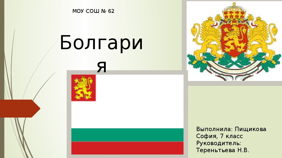 Презентация по географии на тему "Государство Болгария"