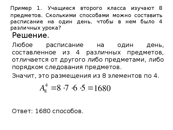 Сколькими способами можно составить расписание